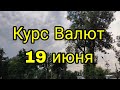 Курс Валют 💰 19 июня 2023