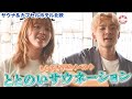 サウナ北欧熱波師しらもぎコンビの新曲リリースイベントに参加！！【ととのいサウネーション】