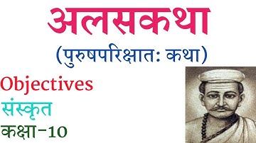 अलसकथा पाठ संस्कृत कक्षा -10 का Objectives 🥰||Alaskatha Paath Sanskrit Chapter 3 ka Objective🔥||