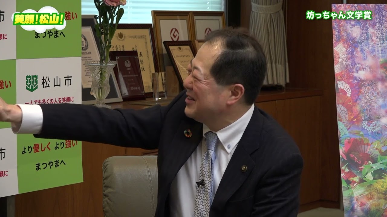 笑顔！松山！#159（2026年3月号）制作協力：松山市、制作・著作：愛媛CATV