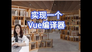 实现一个Vue编译器