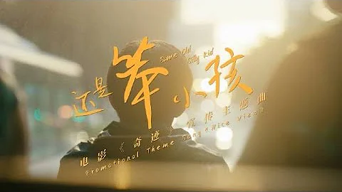 【TFBOYS易烊千璽】《奇蹟》宣傳主題曲《還是笨小孩》MV【Jackson Yee】ft.劉德華 - 天天要聞