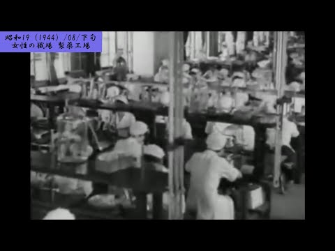 【女性戰線】女性の職場　製薬工場　不明地【222-07】【昭和19（1944）/08/下旬】【♪？・♪？】
