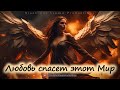 Black Cat Studio - Любовь спасет этот Мир...