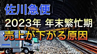 佐川急便【2023年12月の売上が下がる、ヤマト運輸と重なる原因】 - YouTube 
