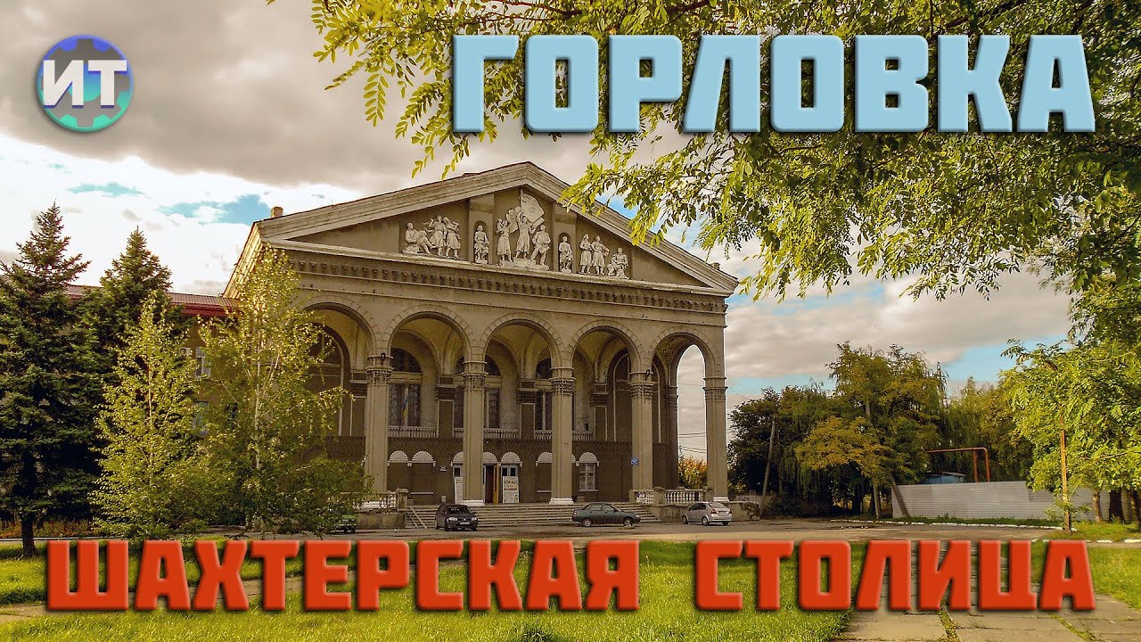 Горловка столица шахтерского края. Лучшая шахта в стране Кочегарка.