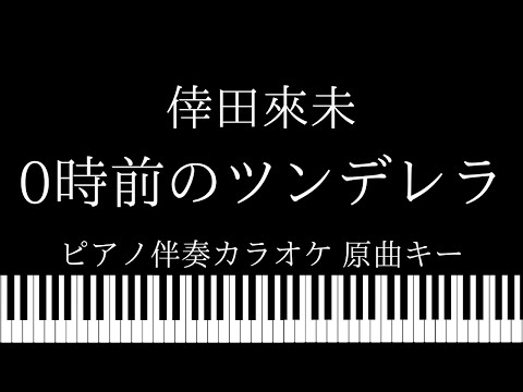 【ピアノ伴奏カラオケ】0時前のツンデレラ/ 倖田來未【原曲キー】