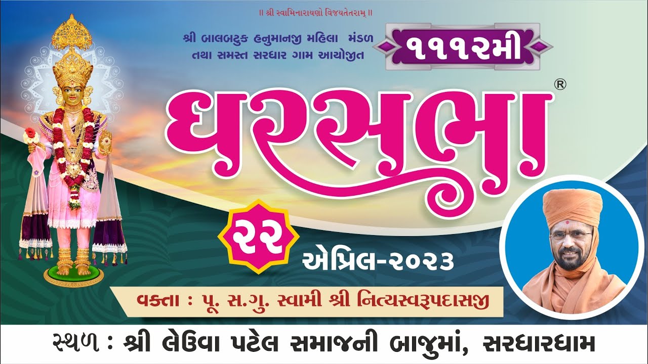 GharSabha (ઘરસભા) - 1112 @ Sardhar || 22/04/2023 || Swami Nityaswarupdasji