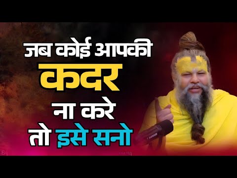 जब कोई आपकी कदर ना करे तो इसे सुनो | #premanand #premanandjipravachan | @Wayofliving0