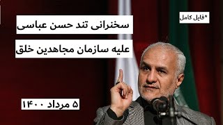 سخنرانی افشاگرانه ی حسن عباسی علیه سازمان مجاهدین خلق / ۵ مردا‌د ۱۴۰۰