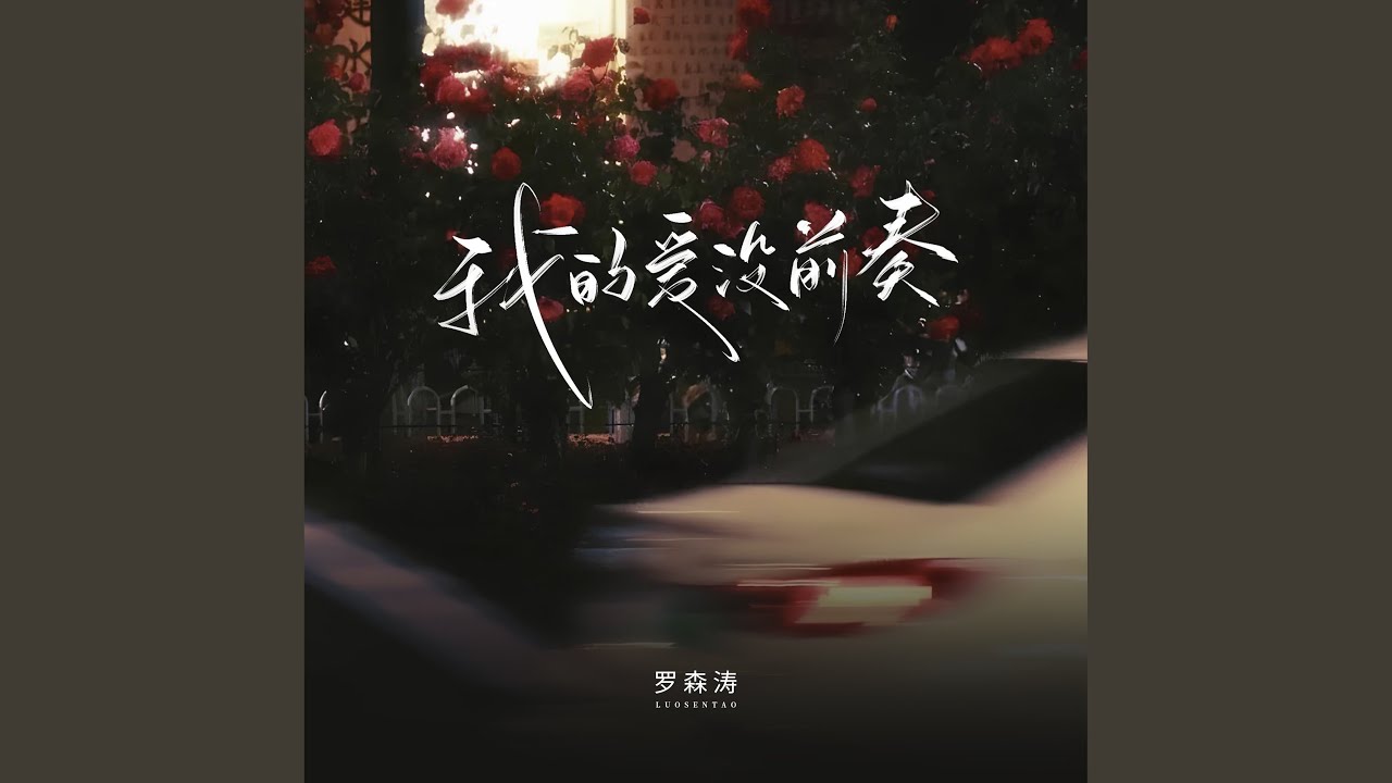 Watch Wo De Ai Mei Qian Zou on YouTube