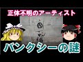 【ゆっくり解説】謎に包まれた芸術家　バンクシーを追え！