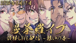 【リラックス・集中BGM】曼荼羅イブ読経LIVE配信 / 憩いの寺【5月17日】