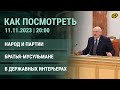 Как посмотреть: Лукашенко и партии; Израиль и Хамас; 90 лет Дому правительства; большая премьера ОНТ