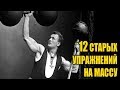 12 СТАРЫХ УПРАЖНЕНИЙ НА МАССУ | УПРАЖНЕНИЯ СТАРЫХ СИЛАЧЕЙ