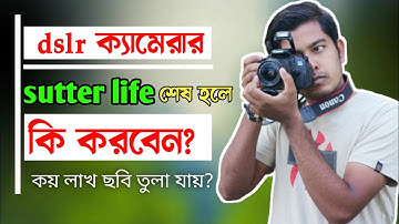 DSLR ক্যামেরার শাটার শেষ হয়ে গেলে কি হবে ? । DSLR Camera Shutter Life Explaine। shutter count check