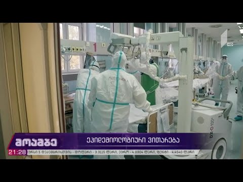 კორონავირუსი - ეპიდემიოლოგიური ვითარება მსოფლიოში