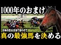 『とにかく1000年ウイポのおまけ』日本の古馬G１を全て走らせて真の最強馬を決める！