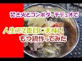 キャンプ場で、焚き火とスノーピークのコンボダッチデュオで人生で二番目に美味いモツ鍋作ってみた！
