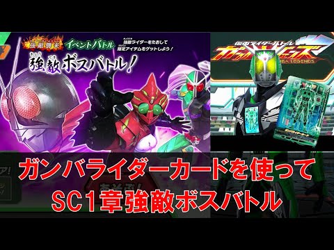 ガンバレジェンズ　ガンバライダーの逆襲！！　ガンバライジングカード使用(＋その他縛り)で強敵ボスバトルに挑戦(SC1弾)