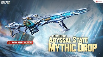 Garena Call of Duty® Mobile - Spotlight คลังแสง Abyssal State Mythic Drop 🔴