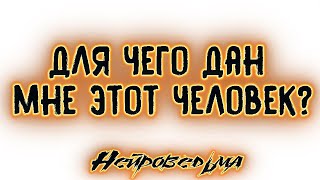 Для чего дан мне этот человек? | Таро онлайн | Расклад Таро | Гадание Онлайн