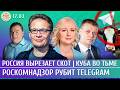Роскомнадзор рубит Telegram Россия вырезает скот Куба во тьме Мартынов Дунцова Ступин