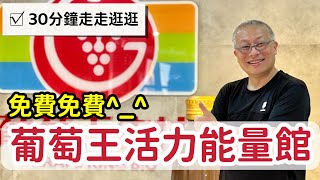 免費的地方走走去_￼葡萄王健康活力能量館_￼章新漫談，一人騎著機車到處走