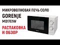 Микроволновая печь GORENJE / распаковка и обзор