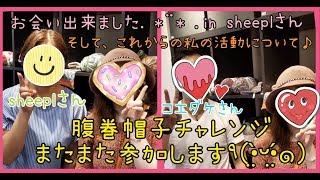 【sheeplさんに行ってきた♪】私の今後の活動予定について【2019/8/17(土)】