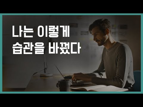 이제는 진짜 변하고 싶다면 | 의지력이 약해도 따라할 수 있는 습관