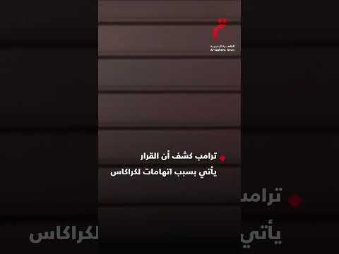 تريدون نفط فنزويلا ستدفعون الثمن تصعيد جديد من ترامب ضد كاراكاس