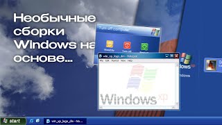 Unusual Windows XP-based builds