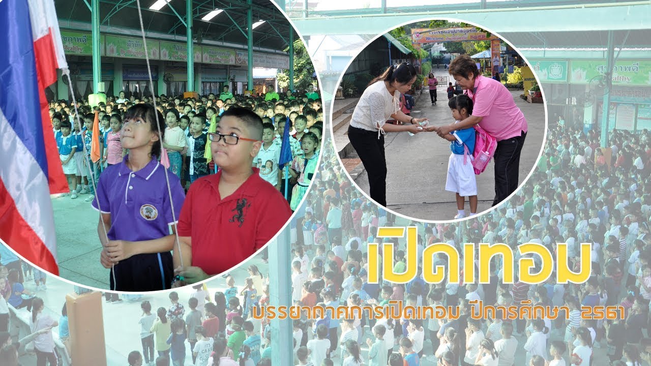 บรรยาการการเปิดเทอม ในปีการศึกษา 2561 - Anuban Uttaradit School