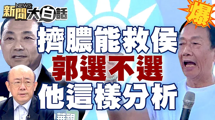 【精選】金溥聰擠鄭麗文膿包能救侯友宜？郭台銘選不選郭正亮這樣分析！ 新聞大白話@tvbstalk 20230715 - 天天要聞