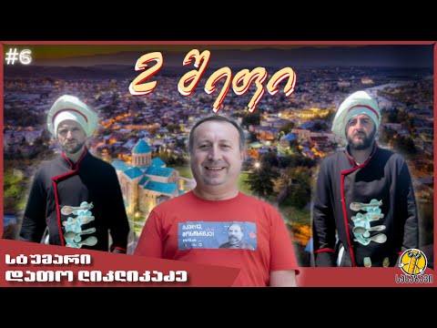 2 შეფი-#6 გადაცემა