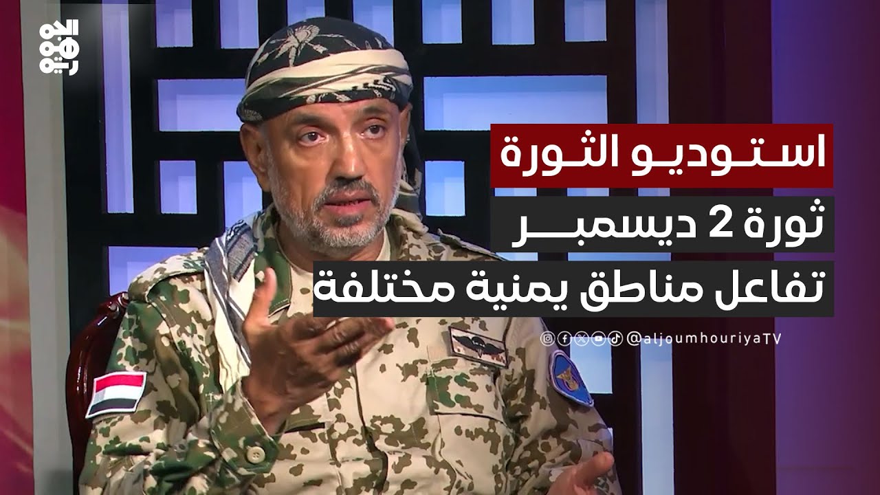 العميد الأكوع: مختلف المناطق اليمنية تفاعلت في ثورة الثاني من ديسمبر | استوديو الثورة