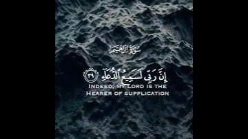 إن ربي لسميع الدعاء   سورة ابراهيم   القارئ خالد الجليل