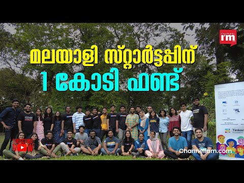 ഒരു കോടി ഫണ്ട് നേടി മലയാളി സ്റ്റാർട്ടപ്പ് ടിങ്കർഹബ് ഫൗണ്ടേഷൻ
