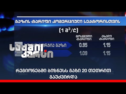 რეგიონებში ბიზნესს გაზი 20 თეთრით გაუძვირდა