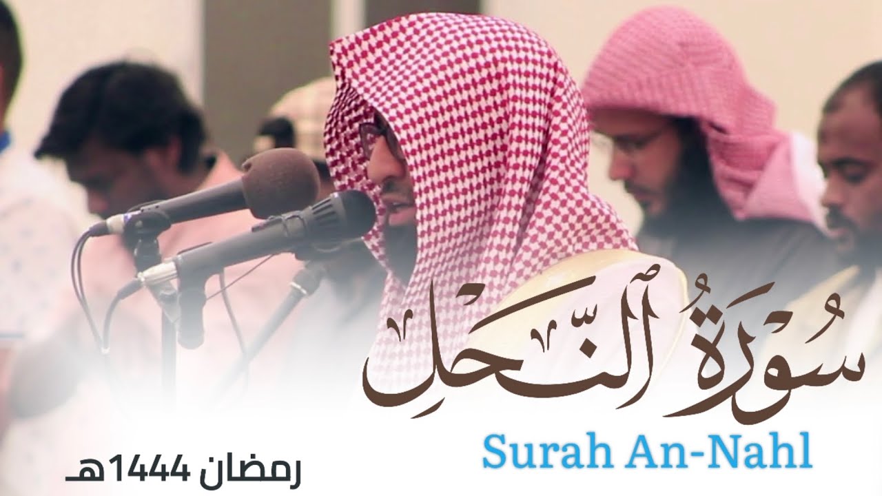 سورة النحل من ليالي رمضان 1444هـ للقارئ أحمد العبيدي