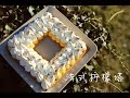 法式檸檬塔/檸檬撻 做法 French lemon tarte recipe