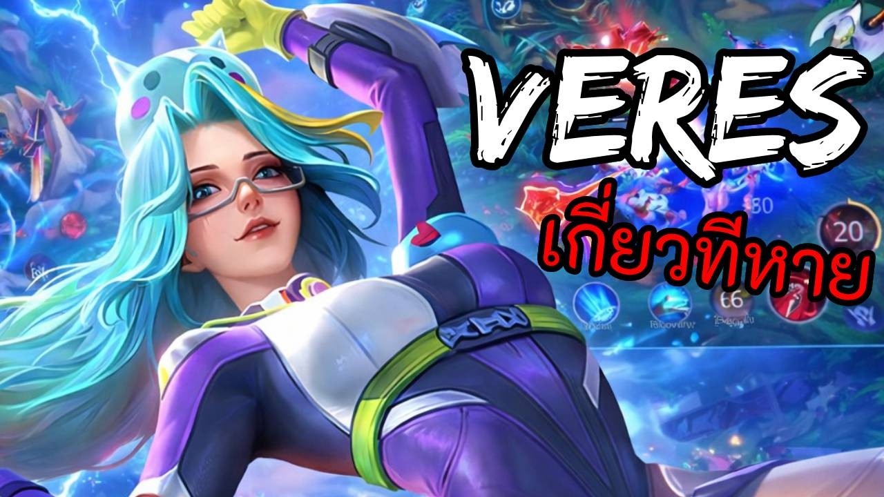 RoV 2026 SS1 : Veres โรม เจอโอเมน ผิดเลนเปล่าเพื่อน?