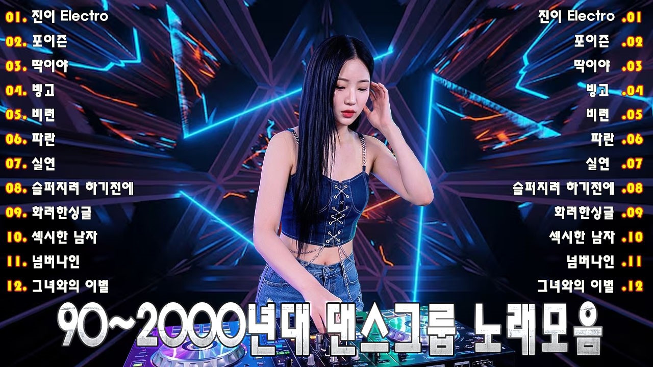 1990년대 댄스 음악 모음 💚 90년대 댄스 음악 - 2000년대 히트곡 - 90년대 히트곡 - 끊임없이 이어지는 댄스 음악 감상 - 신나는 댄스 음악 모음 💚