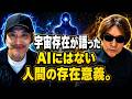 宇宙存在が語ったAIにはない人間の存在意義 【宇宙人コンタクティdeさん】