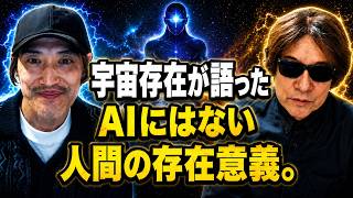 宇宙存在が語ったAIにはない人間の存在意義 【宇宙人コンタクティdeさん】