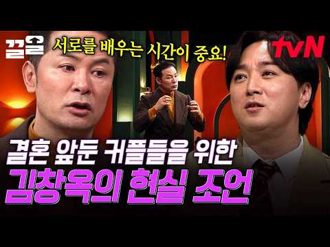 만난 지 단 20일 만에 결혼 <strong>결심</strong>?!😲 파혼 위기에 처한 예비 부부의 현실 고민 | 김창옥쇼2