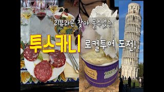 후기없는😱토스카나 현지 로컬 여행사 투어 도전! 시에나,산지미냐노, 와인테이스팅+점심, 피사 당일 투어 ❤️Tuscany and Pisa for local excursion🍧