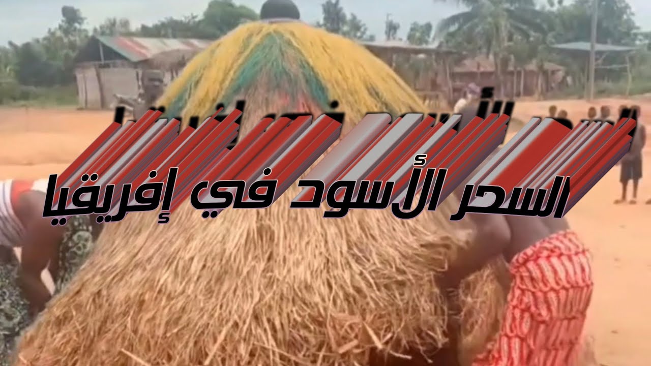 شاهد عبد الرحمن المطيري يلتقي مع السحرة في إفريقيا