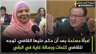 امرأة مسلمة بعد أن حكم عليها القاضي، توجه للقاضي كلمات ورسالة غاية في الروعة والرقي❤️